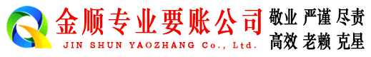 平泉金顺讨债公司
